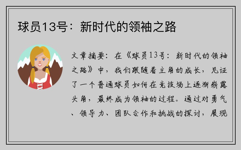 球员13号：新时代的领袖之路