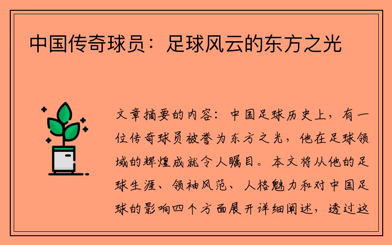 中国传奇球员：足球风云的东方之光