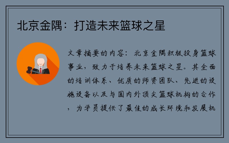 北京金隅：打造未来篮球之星