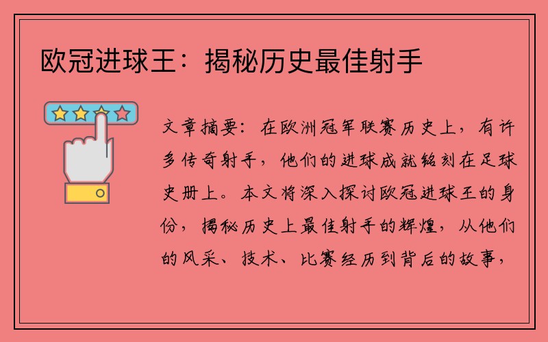 欧冠进球王：揭秘历史最佳射手