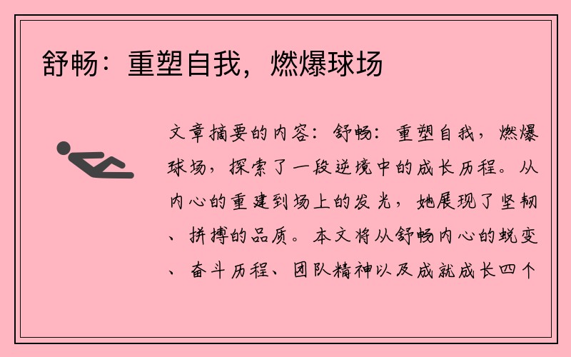 舒畅：重塑自我，燃爆球场