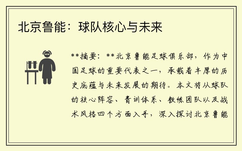 北京鲁能：球队核心与未来