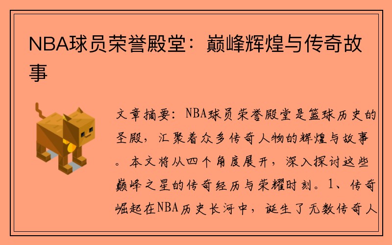NBA球员荣誉殿堂：巅峰辉煌与传奇故事