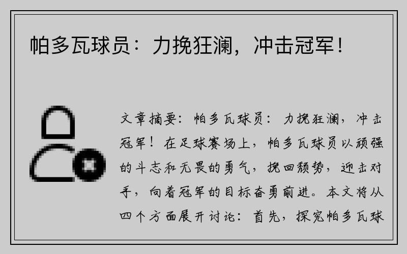 帕多瓦球员：力挽狂澜，冲击冠军！