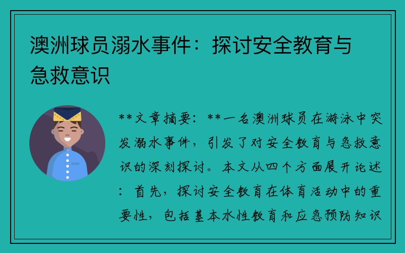 澳洲球员溺水事件：探讨安全教育与急救意识
