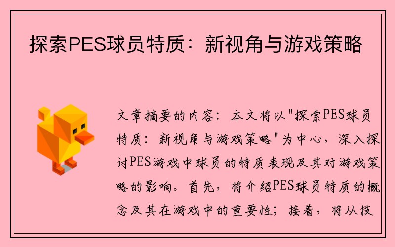 探索PES球员特质：新视角与游戏策略