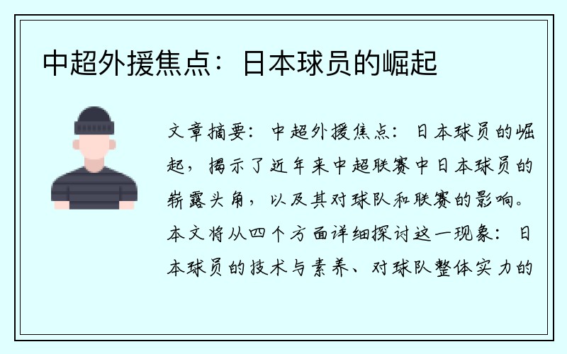 中超外援焦点：日本球员的崛起