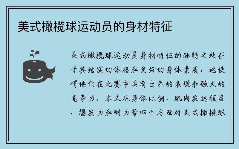 美式橄榄球运动员的身材特征