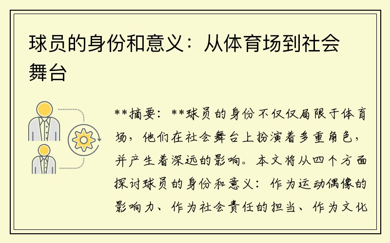 球员的身份和意义：从体育场到社会舞台