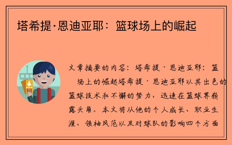 塔希提·恩迪亚耶：篮球场上的崛起
