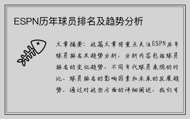 ESPN历年球员排名及趋势分析