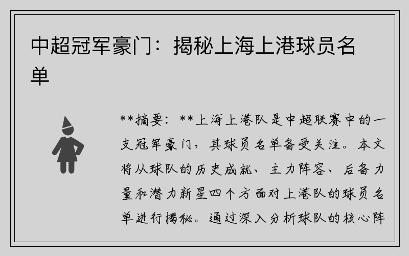 中超冠军豪门：揭秘上海上港球员名单