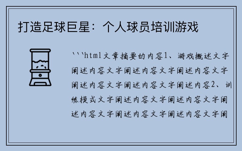 打造足球巨星：个人球员培训游戏