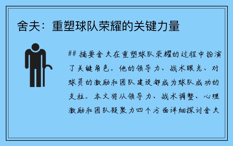 舍夫：重塑球队荣耀的关键力量