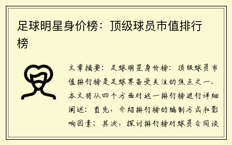 足球明星身价榜：顶级球员市值排行榜
