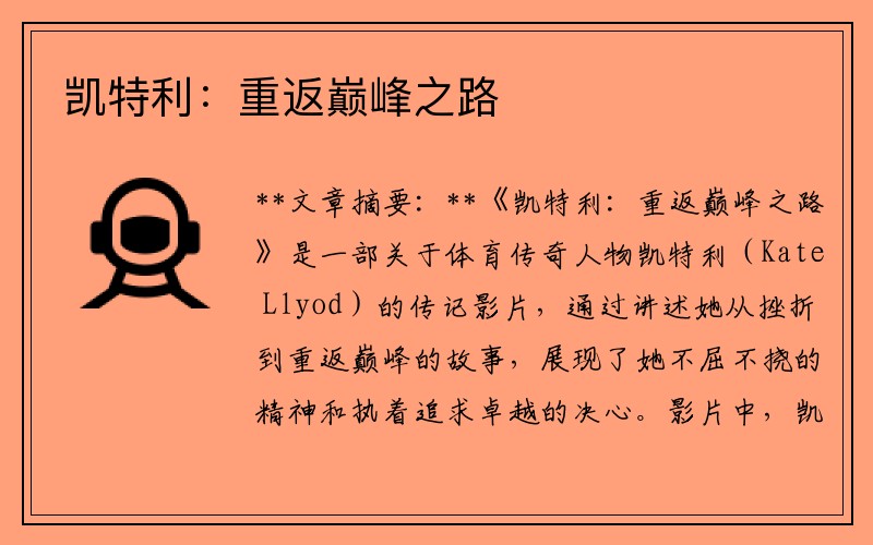 凯特利：重返巅峰之路