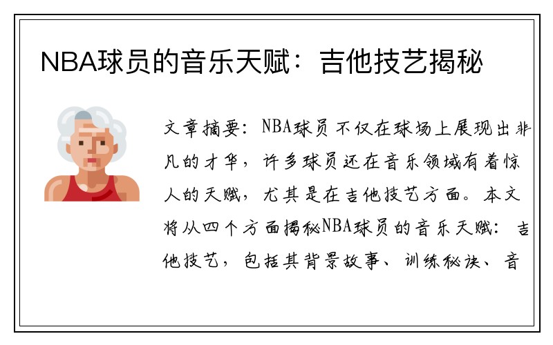 NBA球员的音乐天赋：吉他技艺揭秘