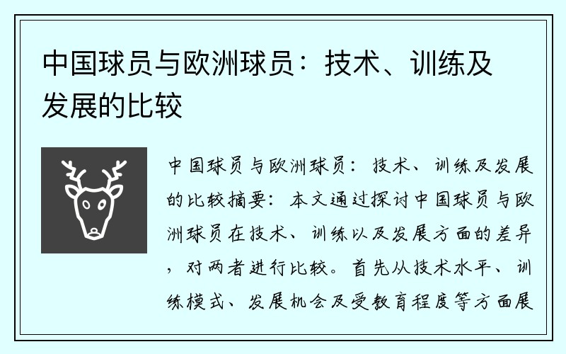 中国球员与欧洲球员：技术、训练及发展的比较