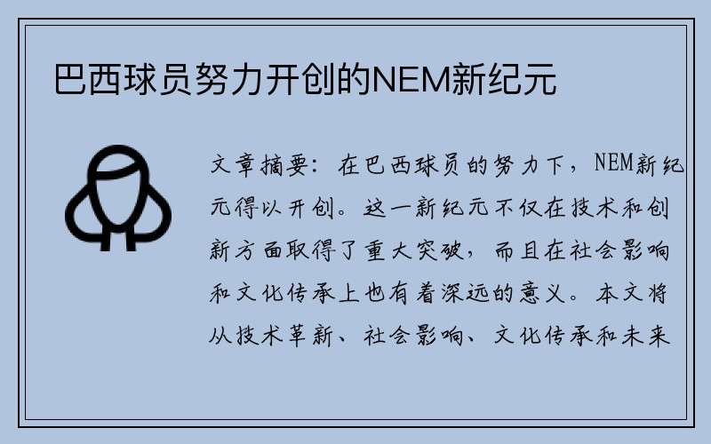 巴西球员努力开创的NEM新纪元