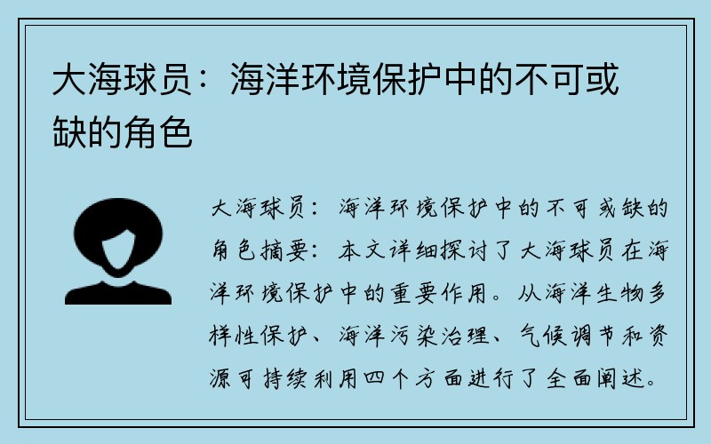 大海球员：海洋环境保护中的不可或缺的角色