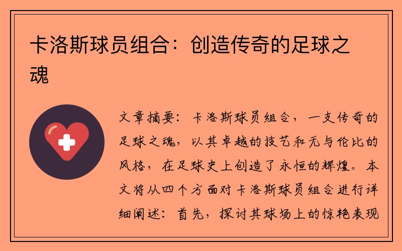 卡洛斯球员组合：创造传奇的足球之魂