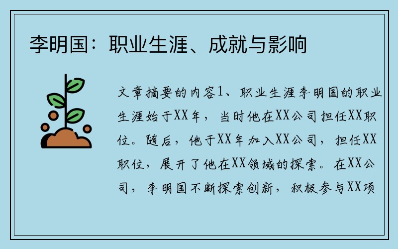 李明国：职业生涯、成就与影响