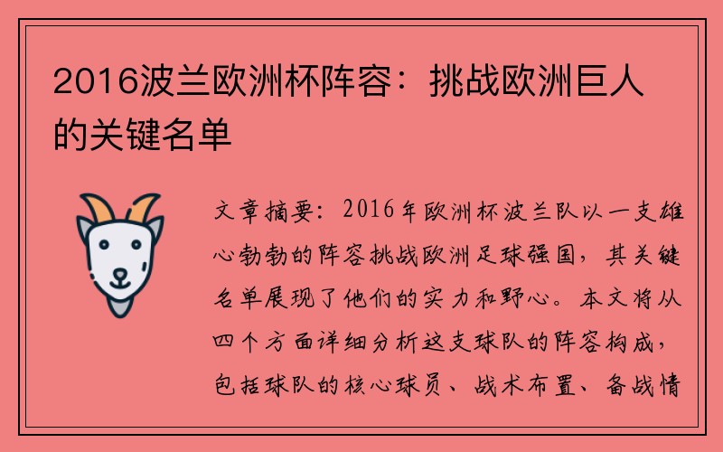 2016波兰欧洲杯阵容：挑战欧洲巨人的关键名单