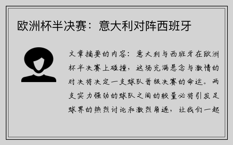 欧洲杯半决赛：意大利对阵西班牙