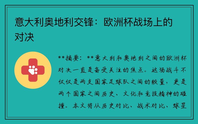 意大利奥地利交锋：欧洲杯战场上的对决