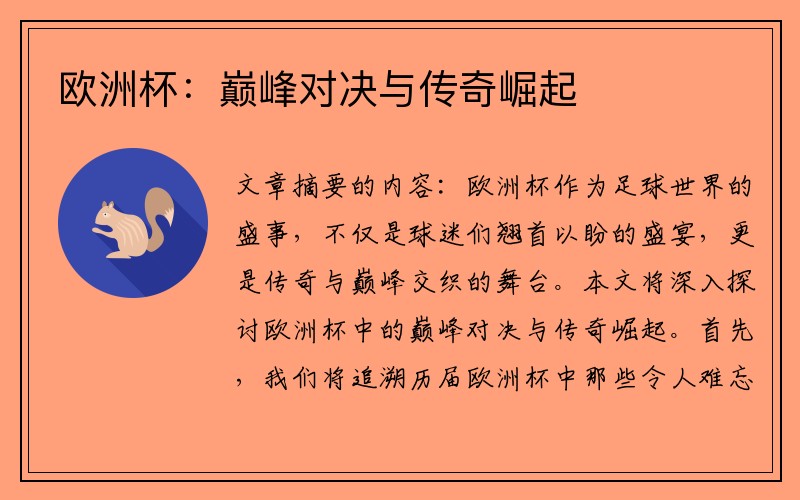 欧洲杯：巅峰对决与传奇崛起