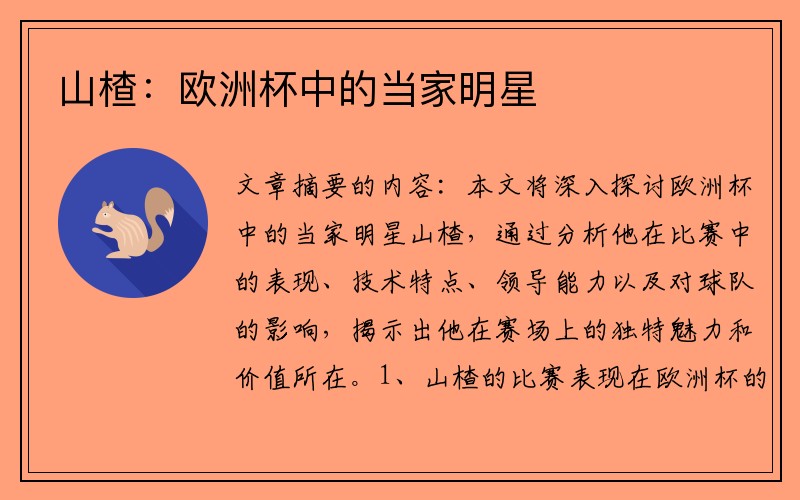 山楂：欧洲杯中的当家明星