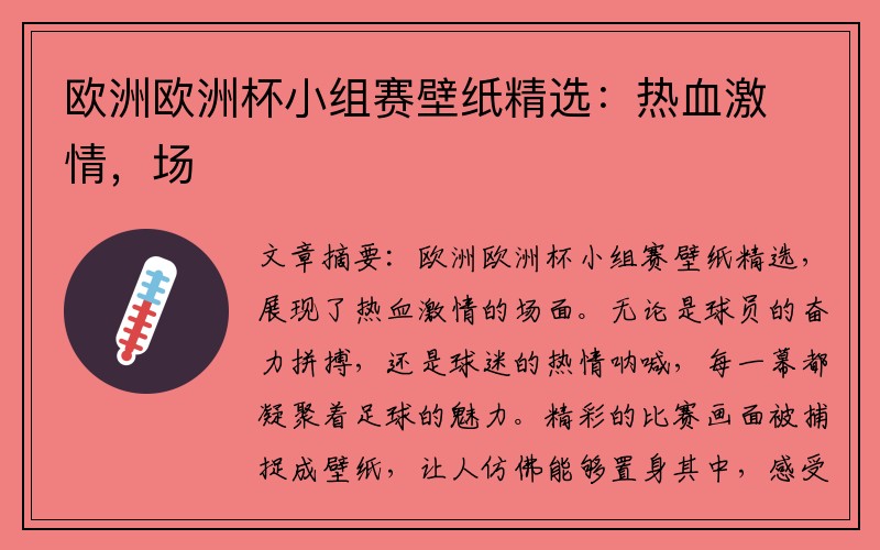 欧洲欧洲杯小组赛壁纸精选：热血激情，场
