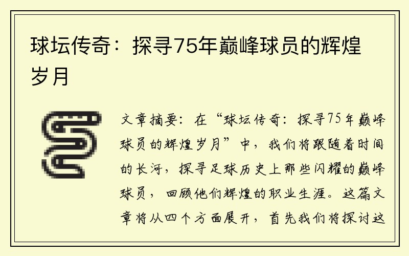 球坛传奇：探寻75年巅峰球员的辉煌岁月