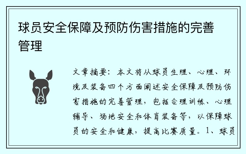 球员安全保障及预防伤害措施的完善管理