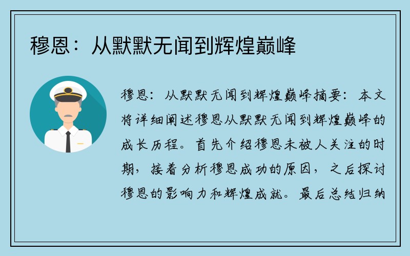 穆恩：从默默无闻到辉煌巅峰