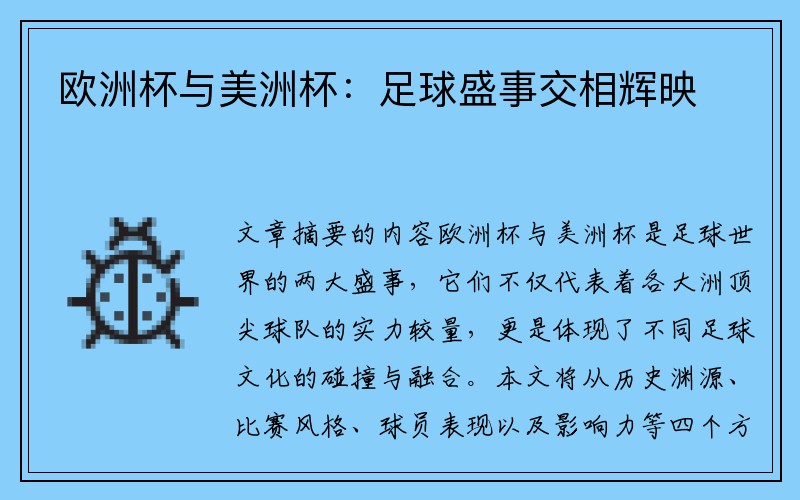 欧洲杯与美洲杯：足球盛事交相辉映