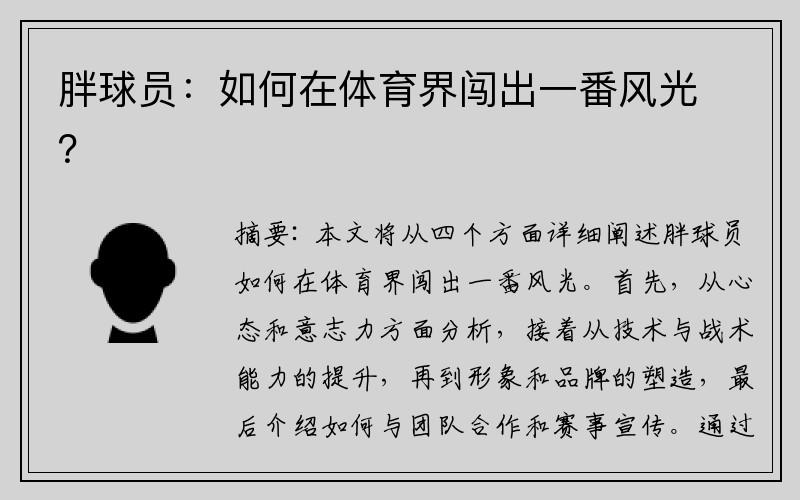 胖球员：如何在体育界闯出一番风光？