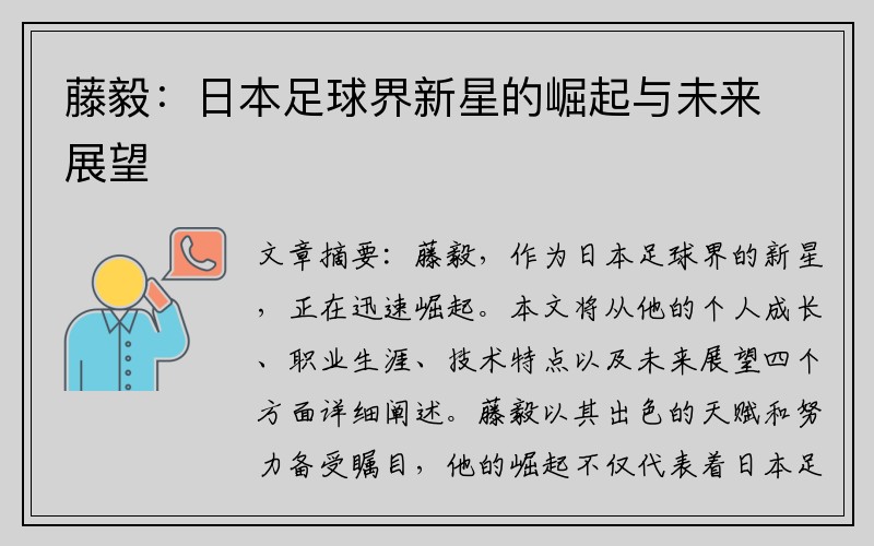 藤毅：日本足球界新星的崛起与未来展望
