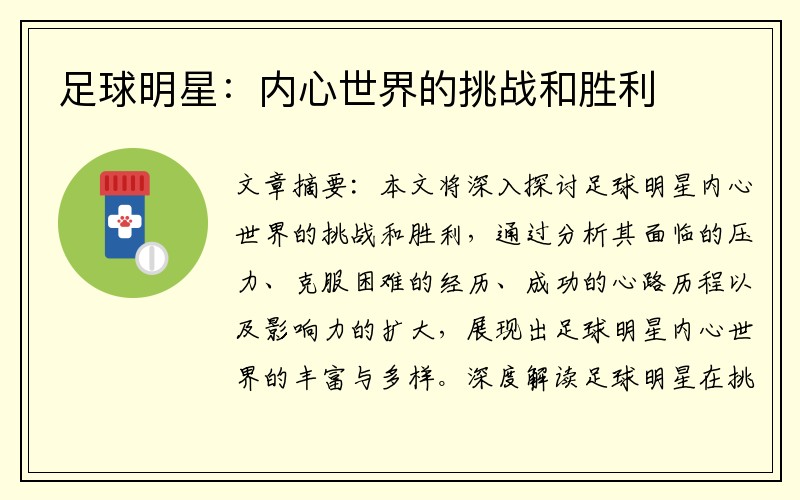 足球明星：内心世界的挑战和胜利