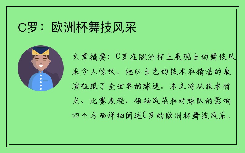 C罗：欧洲杯舞技风采