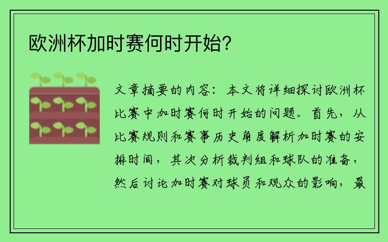 欧洲杯加时赛何时开始？