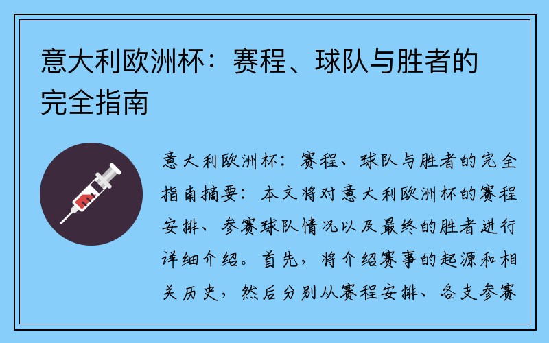 意大利欧洲杯：赛程、球队与胜者的完全指南