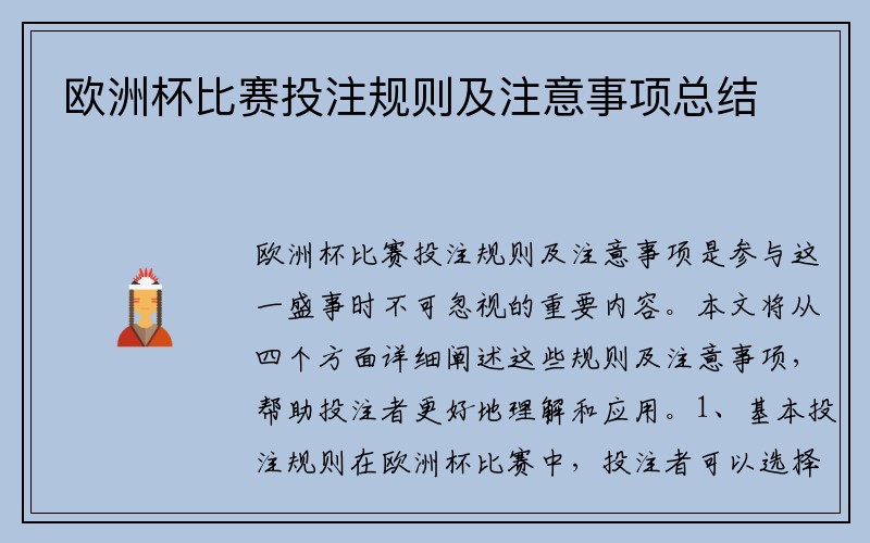 欧洲杯比赛投注规则及注意事项总结