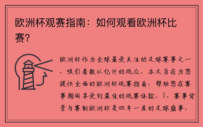 欧洲杯观赛指南：如何观看欧洲杯比赛？