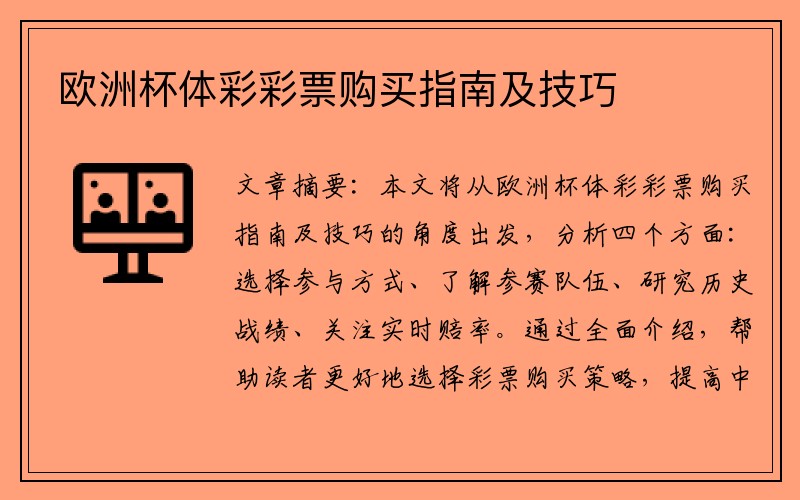 欧洲杯体彩彩票购买指南及技巧