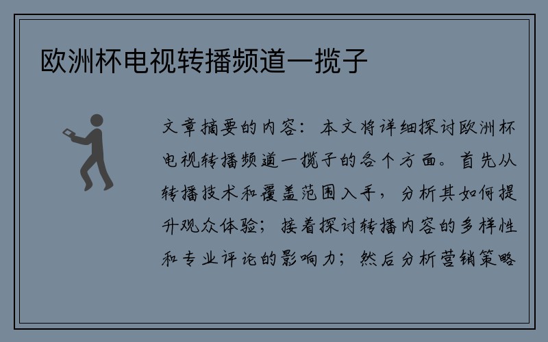 欧洲杯电视转播频道一揽子