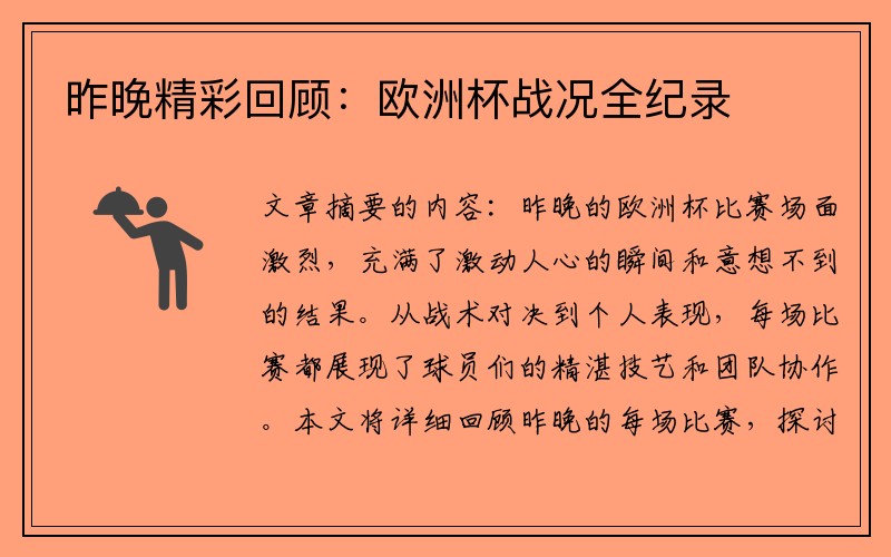 昨晚精彩回顾：欧洲杯战况全纪录