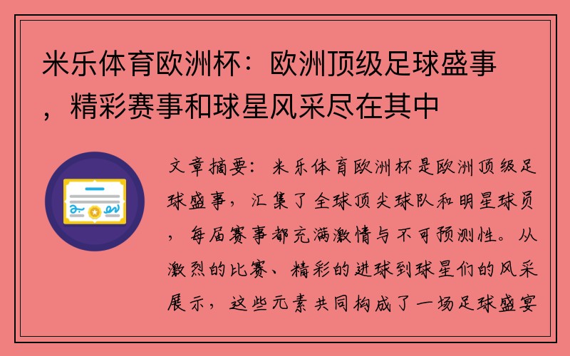 米乐体育欧洲杯：欧洲顶级足球盛事，精彩赛事和球星风采尽在其中