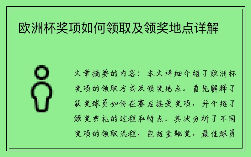 欧洲杯奖项如何领取及领奖地点详解