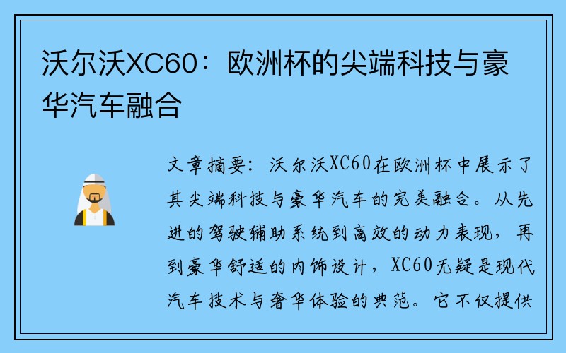 沃尔沃XC60：欧洲杯的尖端科技与豪华汽车融合